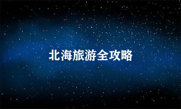 北海旅游全攻略
