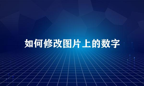如何修改图片上的数字