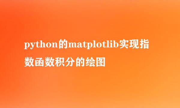 python的matplotlib实现指数函数积分的绘图