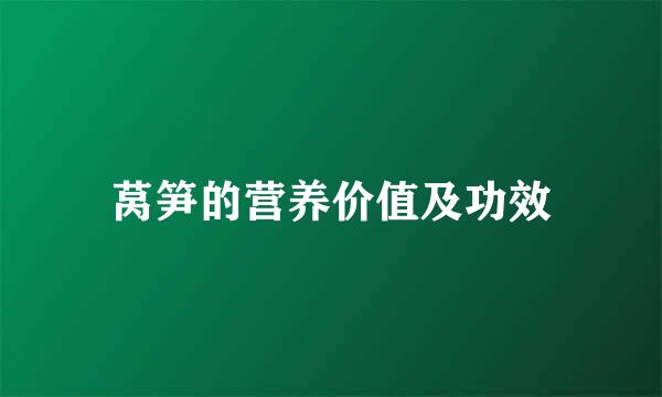 莴笋的营养价值及功效