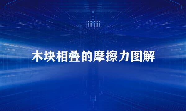 木块相叠的摩擦力图解