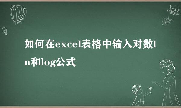 如何在excel表格中输入对数ln和log公式