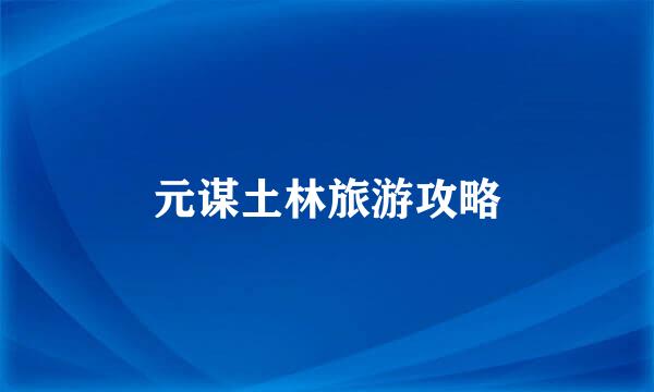 元谋土林旅游攻略