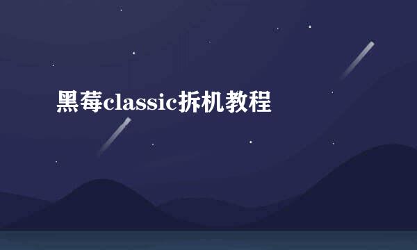 黑莓classic拆机教程