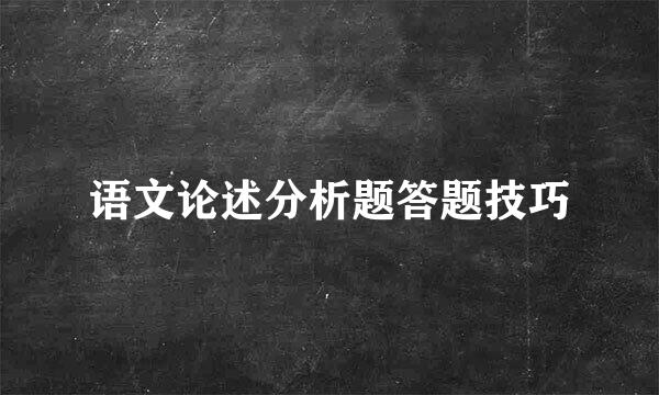 语文论述分析题答题技巧