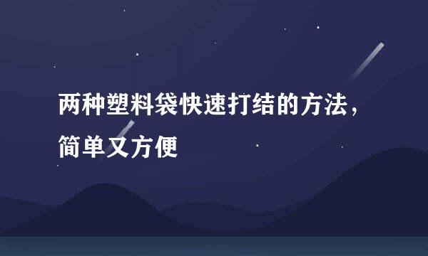 两种塑料袋快速打结的方法，简单又方便