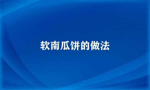 软南瓜饼的做法
