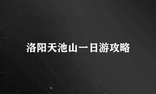 洛阳天池山一日游攻略