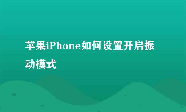 苹果iPhone如何设置开启振动模式
