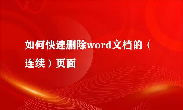 如何快速删除word文档的（连续）页面