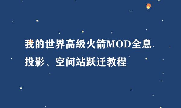 我的世界高级火箭MOD全息投影、空间站跃迁教程