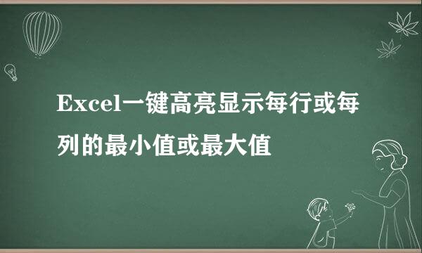 Excel一键高亮显示每行或每列的最小值或最大值