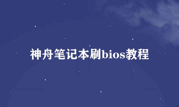 神舟笔记本刷bios教程