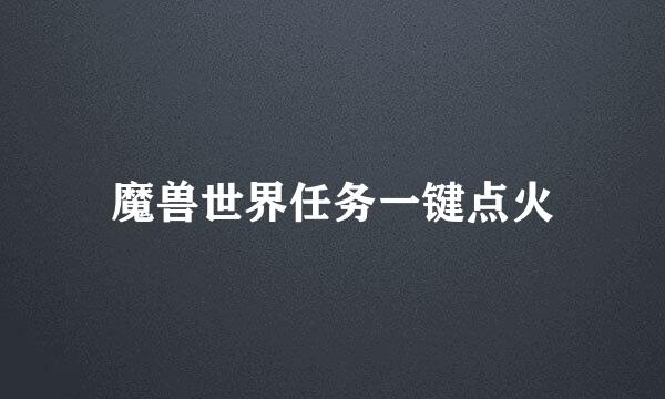 魔兽世界任务一键点火