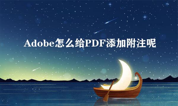 Adobe怎么给PDF添加附注呢