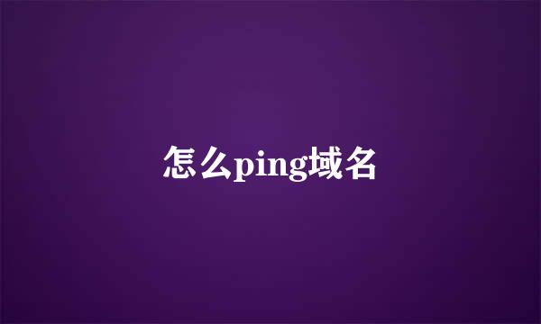 怎么ping域名