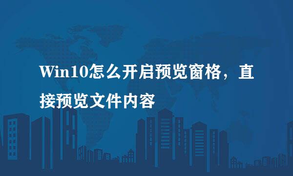 Win10怎么开启预览窗格,直接预览文件内容