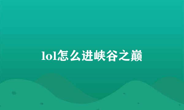 lol怎么进峡谷之巅