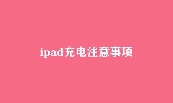 ipad充电注意事项