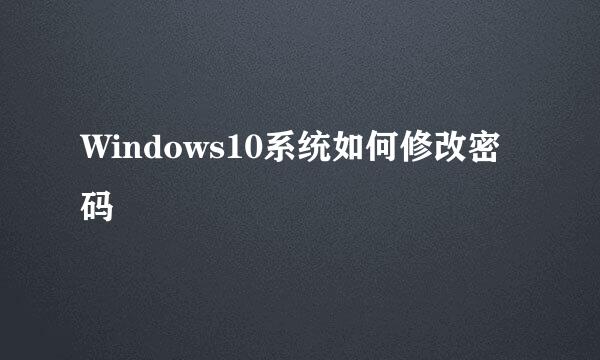 Windows10系统如何修改密码