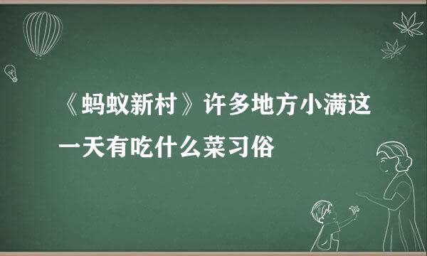 《蚂蚁新村》许多地方小满这一天有吃什么菜习俗
