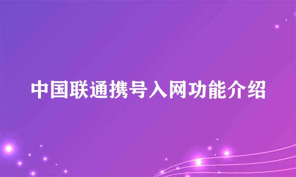 中国联通携号入网功能介绍
