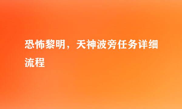 恐怖黎明,天神波旁任务详细流程