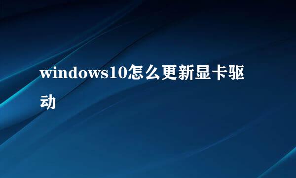 windows10怎么更新显卡驱动