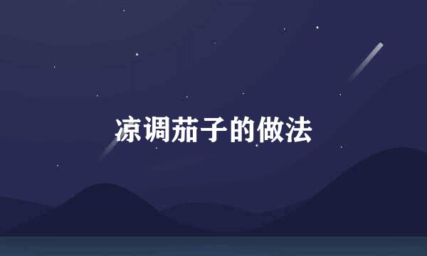 凉调茄子的做法