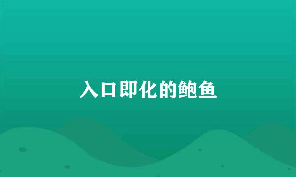 入口即化的鲍鱼