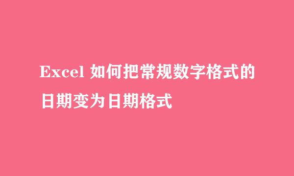 Excel 如何把常规数字格式的日期变为日期格式
