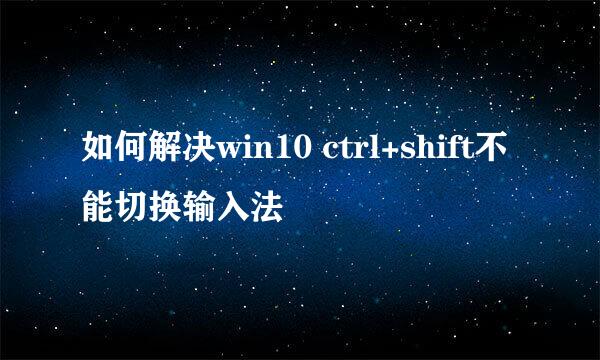 如何解决win10 ctrl+shift不能切换输入法