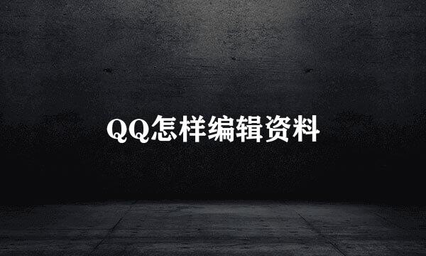 QQ怎样编辑资料