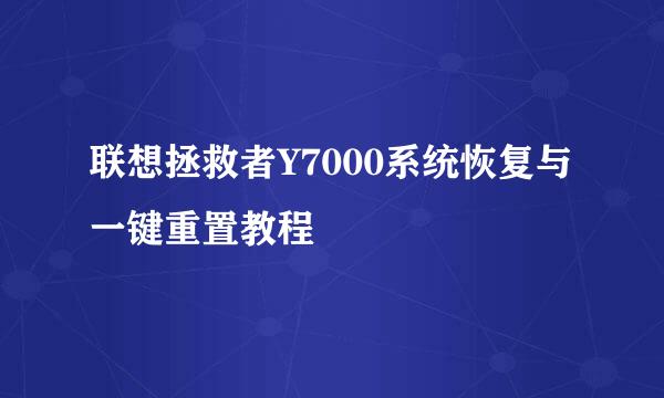 联想拯救者Y7000系统恢复与一键重置教程
