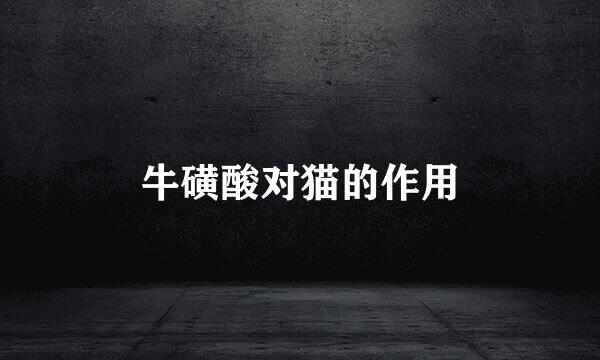 牛磺酸对猫的作用