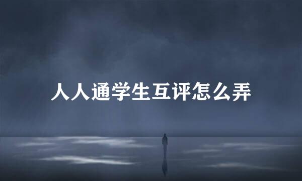 人人通学生互评怎么弄