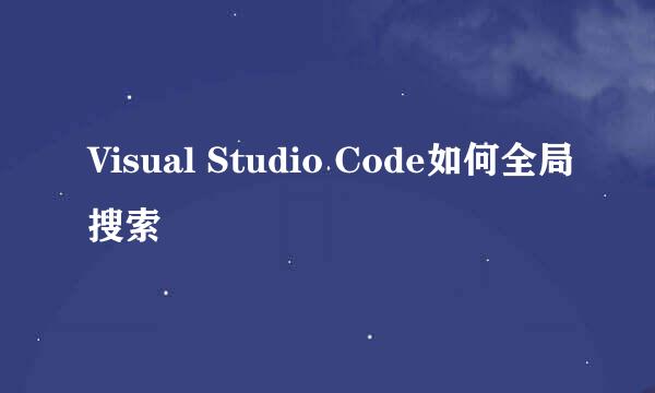 Visual Studio Code如何全局搜索