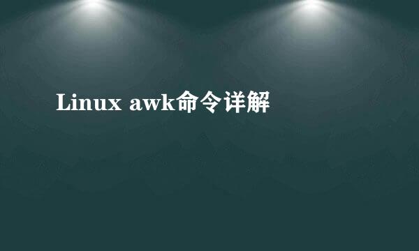 Linux awk命令详解