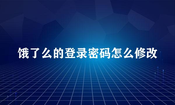 饿了么的登录密码怎么修改