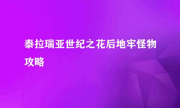 泰拉瑞亚世纪之花后地牢怪物攻略