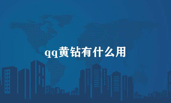 qq黄钻有什么用