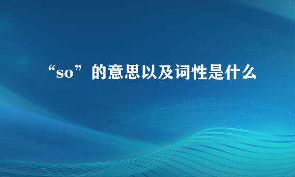 “so”的意思以及词性是什么