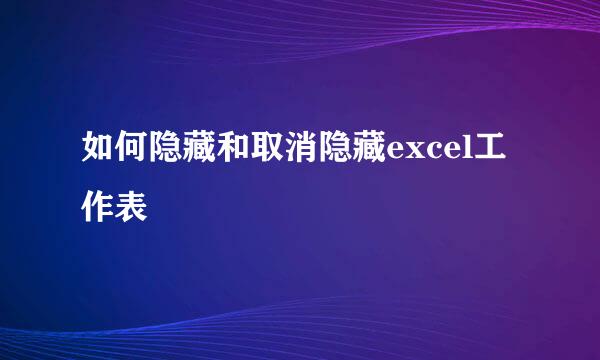 如何隐藏和取消隐藏excel工作表
