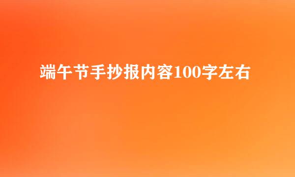 端午节手抄报内容100字左右