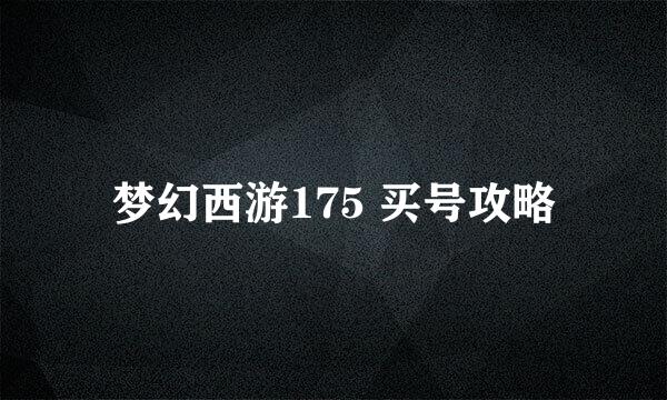 梦幻西游175 买号攻略