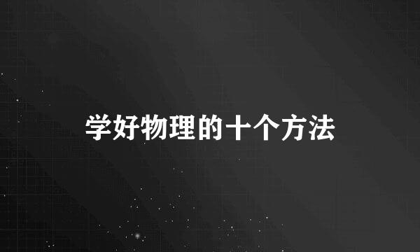 学好物理的十个方法