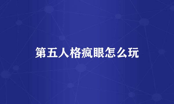 第五人格疯眼怎么玩