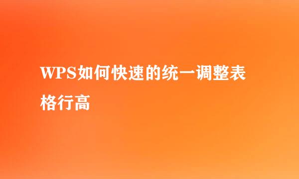 WPS如何快速的统一调整表格行高