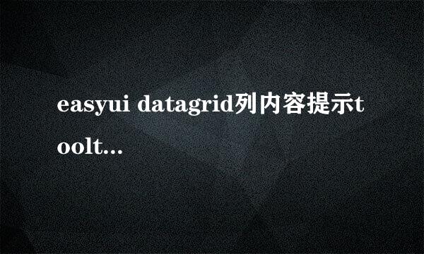 easyui datagrid列内容提示tooltip提示框