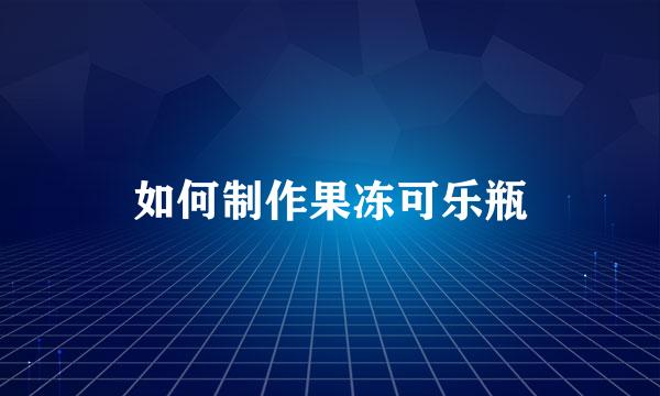 如何制作果冻可乐瓶
